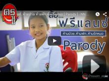 พากษ์อีสาน คลิปล้อตัวอย่าง "ฟรีแลนซ์ฯ" รุ่นจิ๋ว ที่ผู้กับเต๋อถึงกับยกนิ้วให้ พากษ์อีสาน คลิปล้อตัวอย่าง "ฟรีแลนซ์ฯ" รุ่นจิ๋ว ที่ผู้กับเต๋อถึงกับยกนิ้วให้